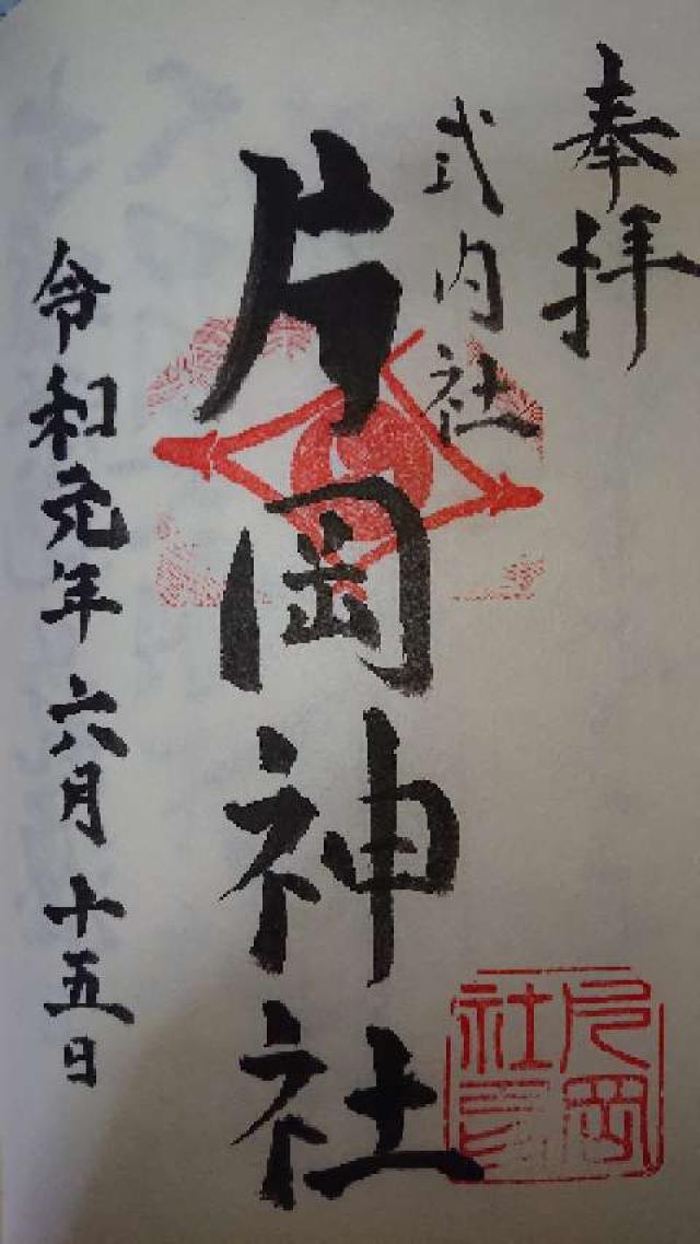 片岡神社の御朱印4