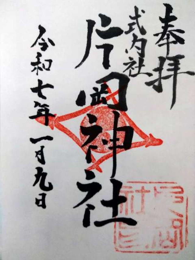 片岡神社の御朱印1