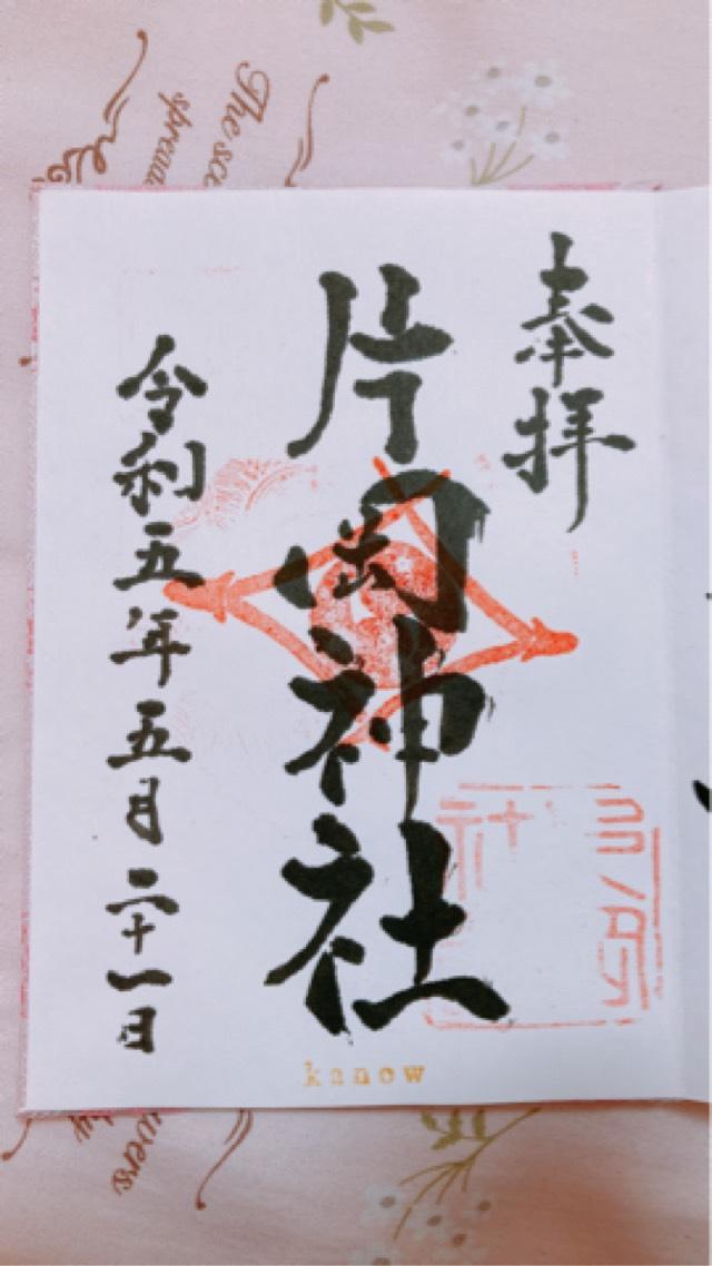 片岡神社の御朱印2