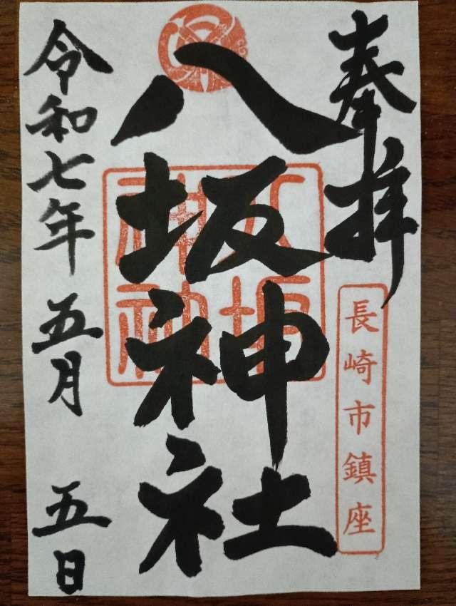 八坂神社（ぎおん社）の御朱印2