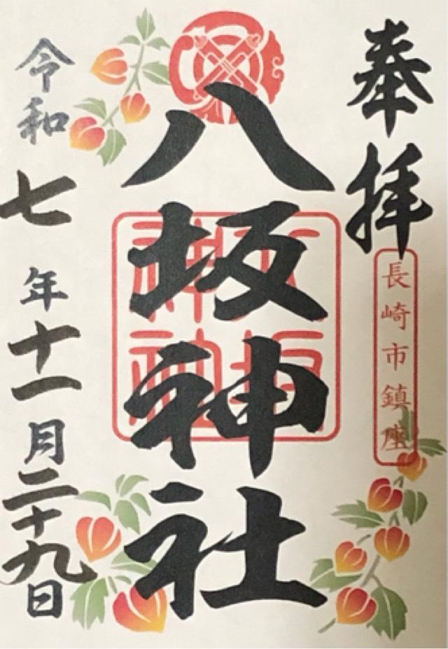 八坂神社（ぎおん社）の御朱印1