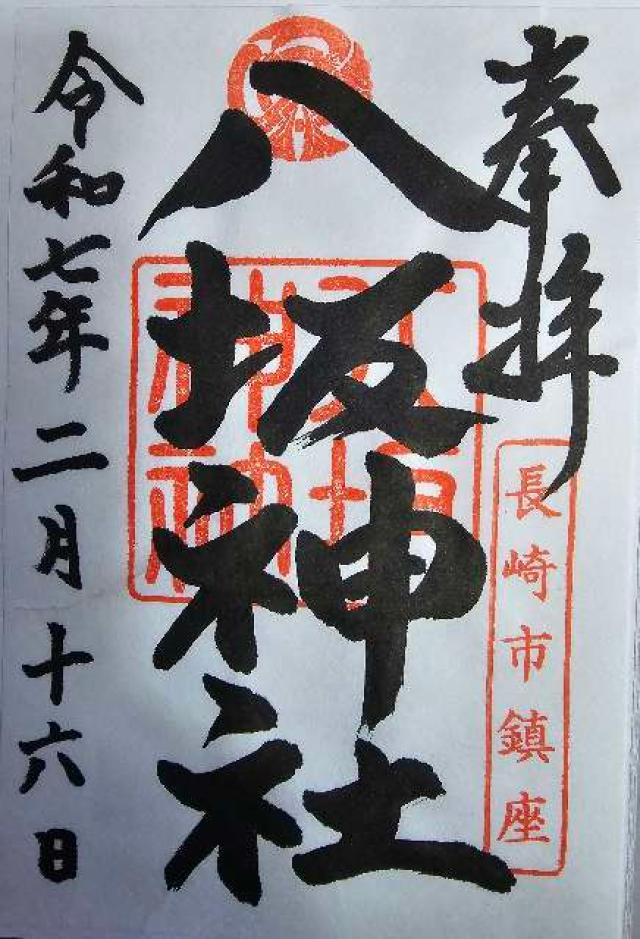 八坂神社（ぎおん社）の御朱印4