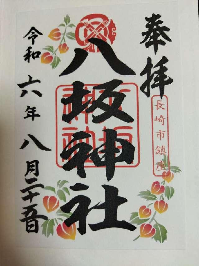 八坂神社（ぎおん社）の御朱印5