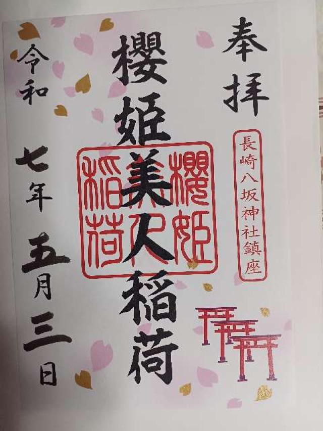 八坂神社（ぎおん社）の御朱印3