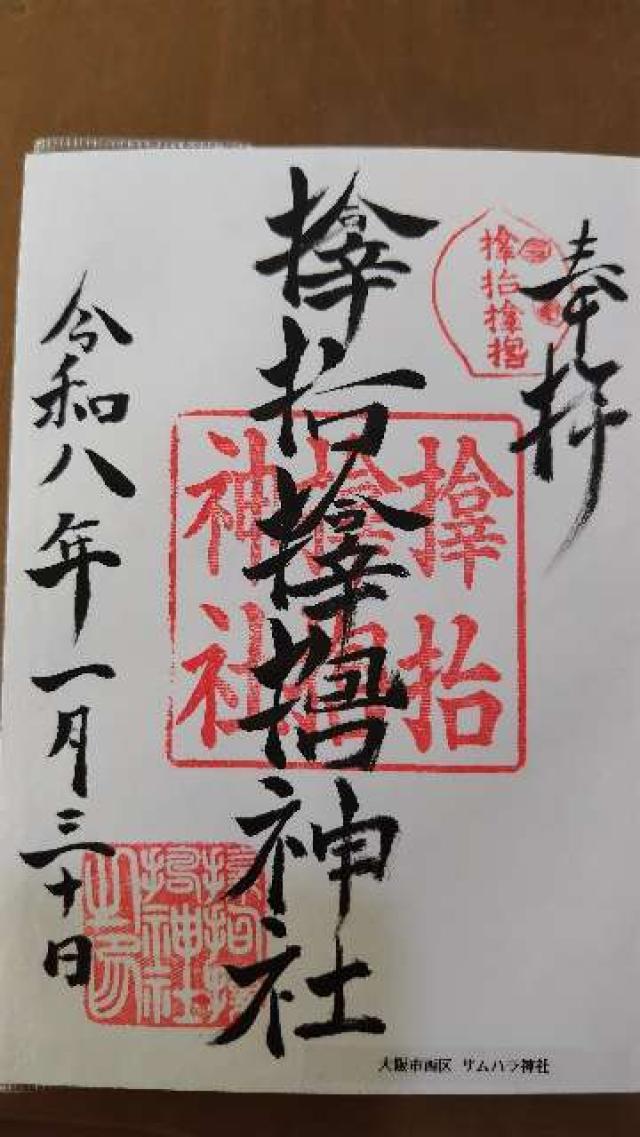 サムハラ神社の御朱印2