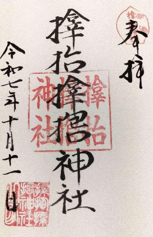 サムハラ神社の御朱印4