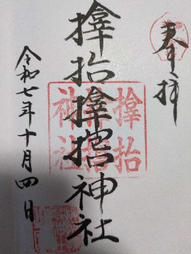 サムハラ神社の御朱印5