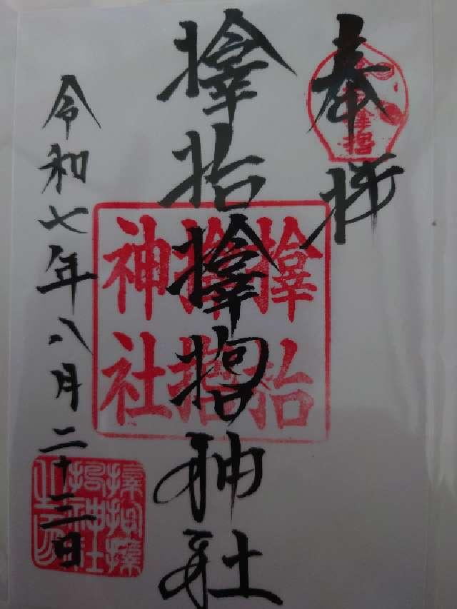 サムハラ神社の御朱印1