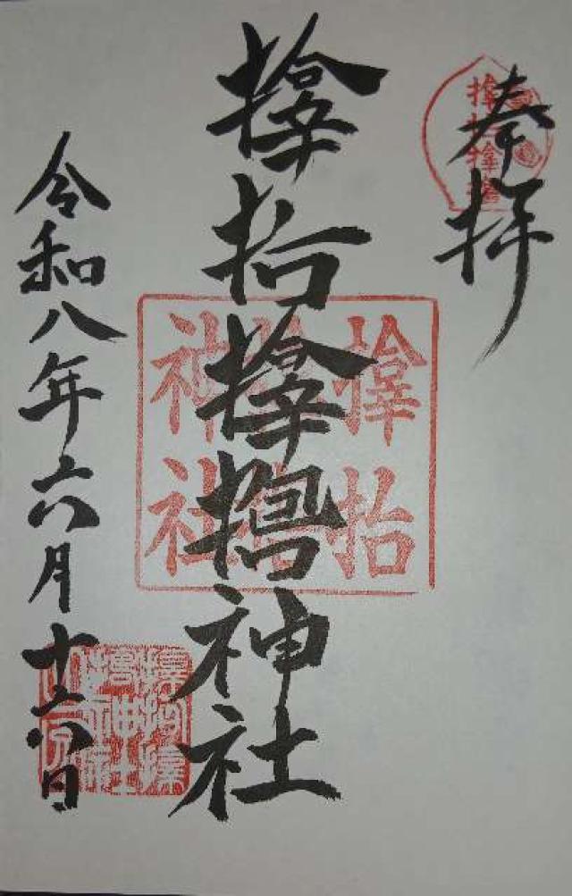 サムハラ神社の御朱印4