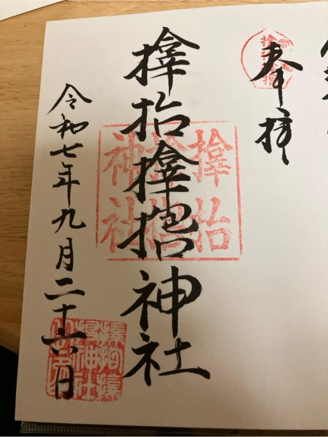 サムハラ神社の御朱印6