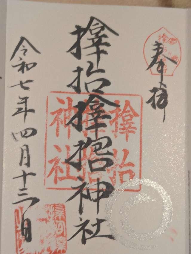 サムハラ神社の御朱印3