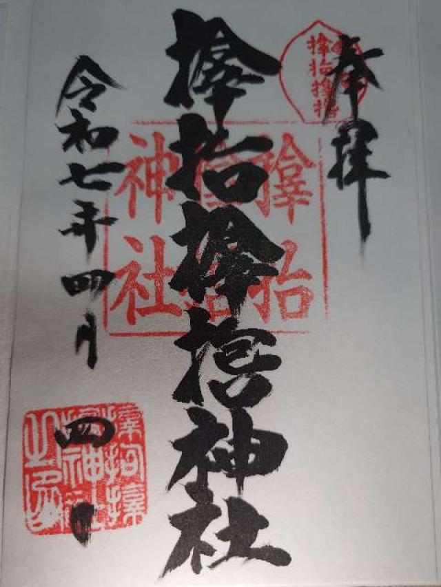 サムハラ神社の御朱印4