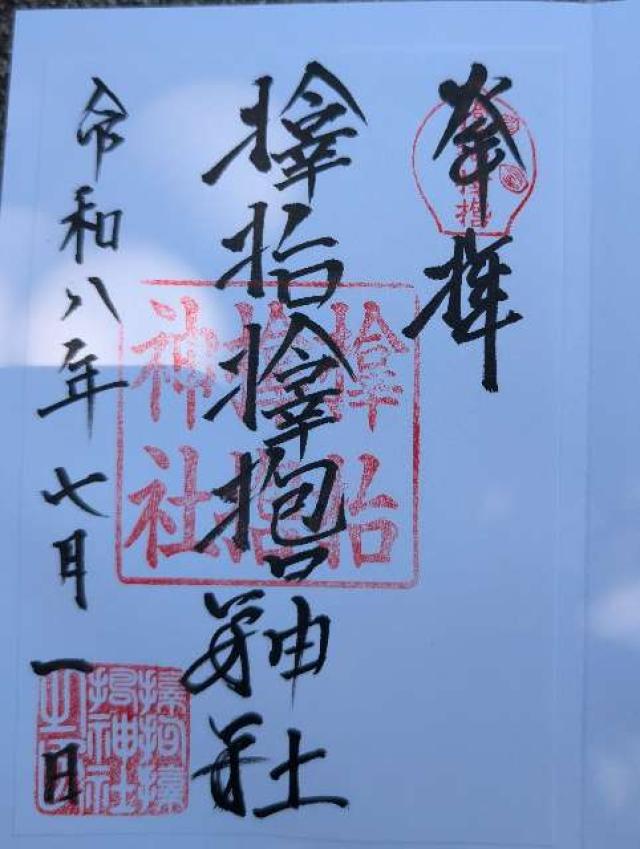 サムハラ神社の御朱印3