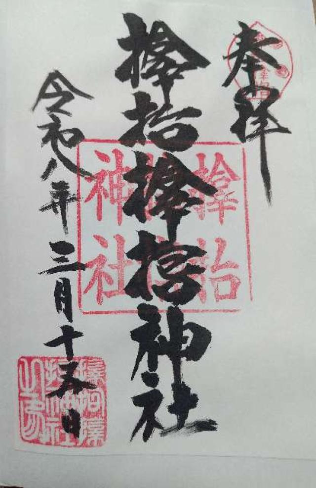 サムハラ神社の御朱印1