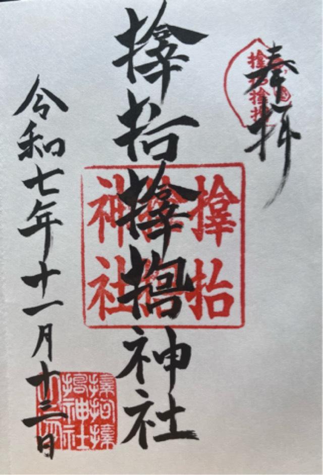 大阪府大阪市西区立売堀2-5-26 サムハラ神社の御朱印