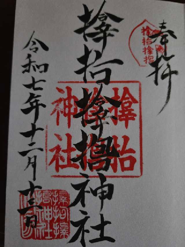 サムハラ神社の御朱印3