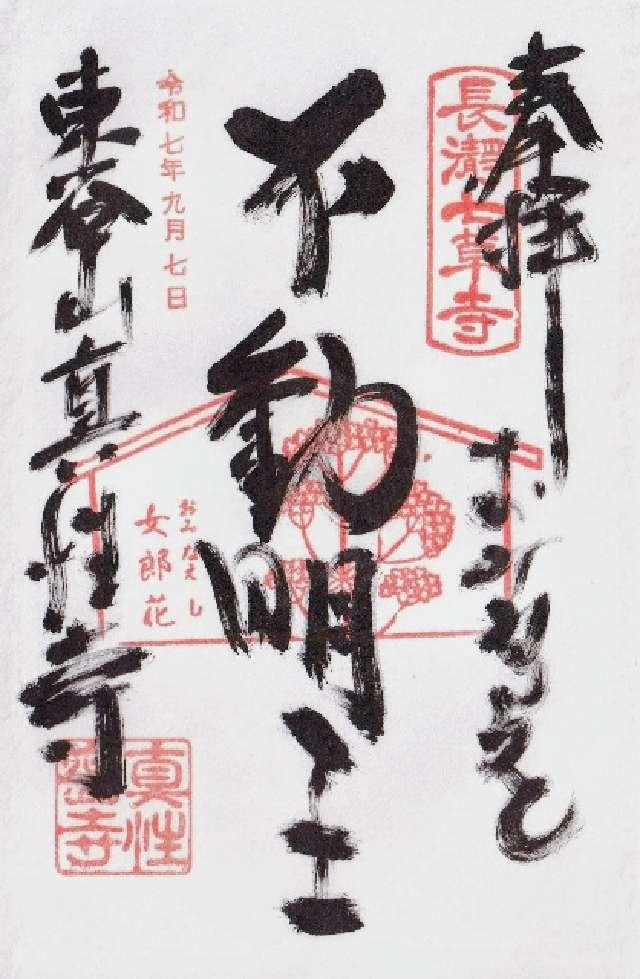 東谷山 真性寺の御朱印2