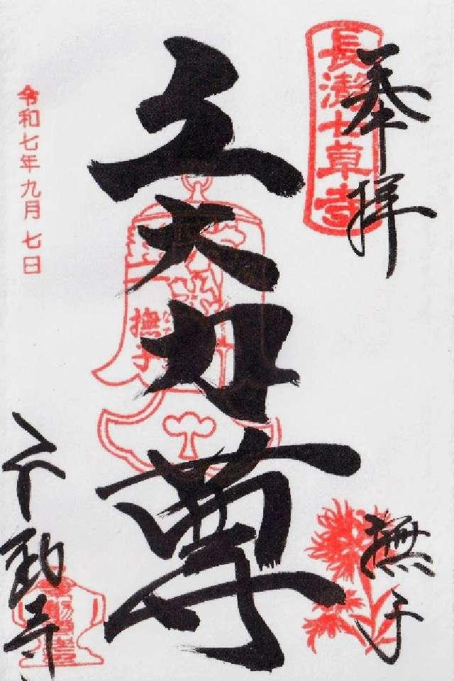 長瀞山 五大院 不動寺の御朱印2