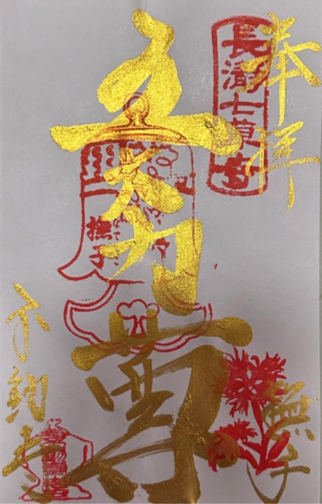 長瀞山 五大院 不動寺の御朱印1