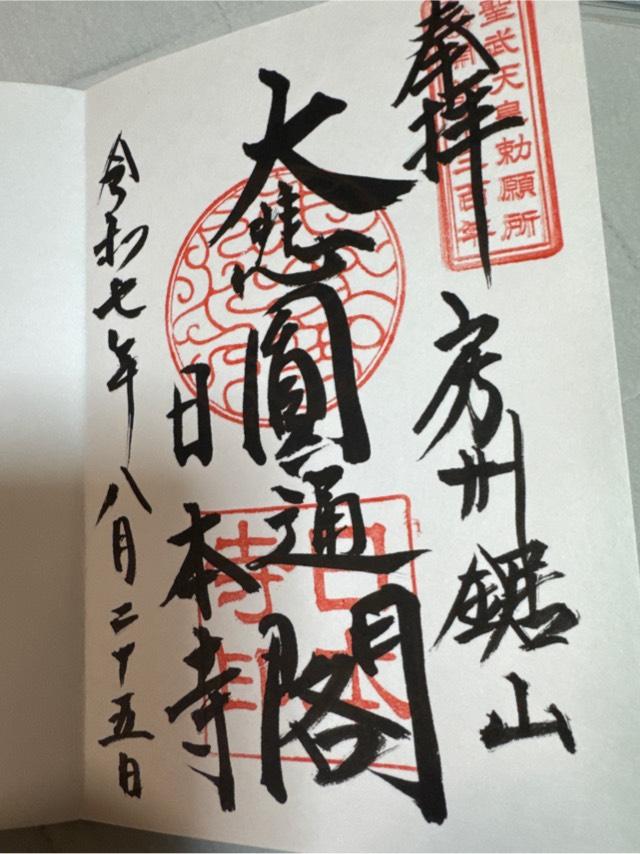 乾坤山 日本寺の御朱印2