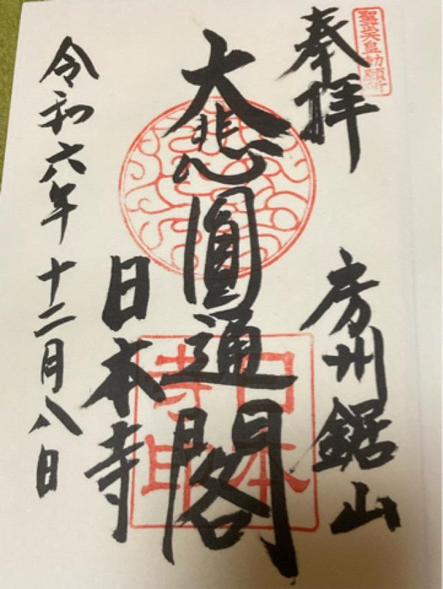 乾坤山 日本寺の御朱印10