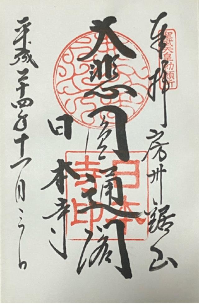 乾坤山 日本寺の写真1