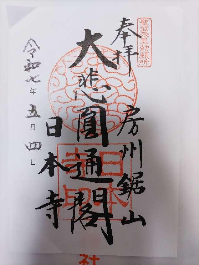 乾坤山 日本寺の御朱印6