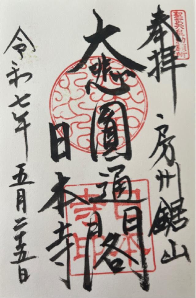 乾坤山 日本寺の御朱印5