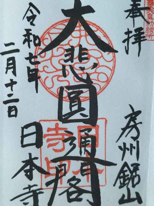 乾坤山 日本寺の御朱印8