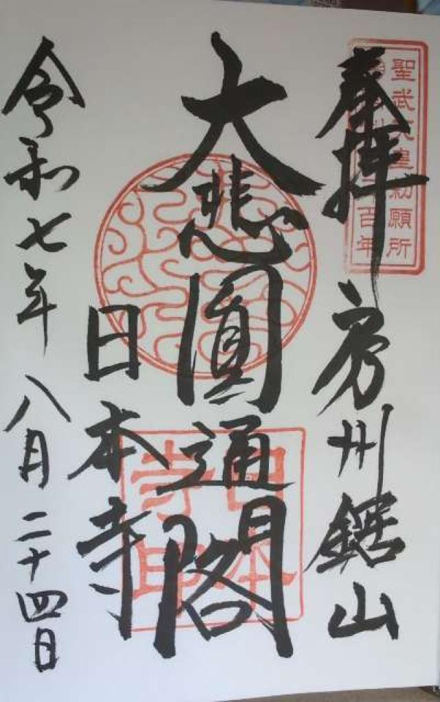 乾坤山 日本寺の御朱印3