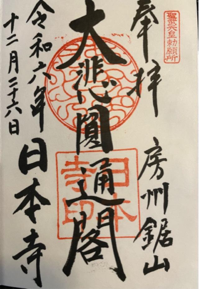 乾坤山 日本寺の御朱印9