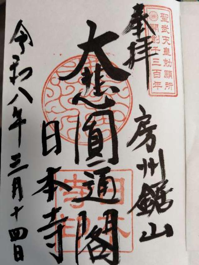 乾坤山 日本寺の御朱印5