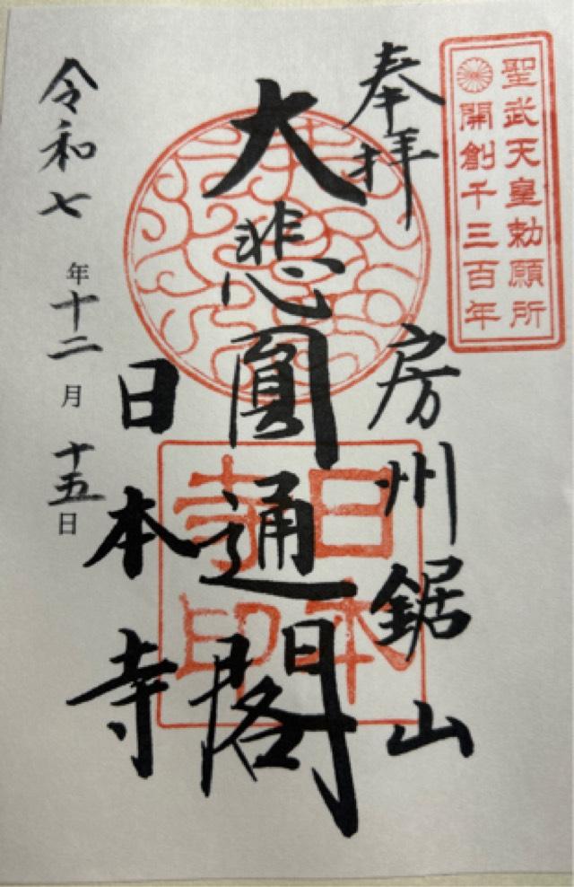 千葉県安房郡鋸南町元名184-4 乾坤山 日本寺の御朱印