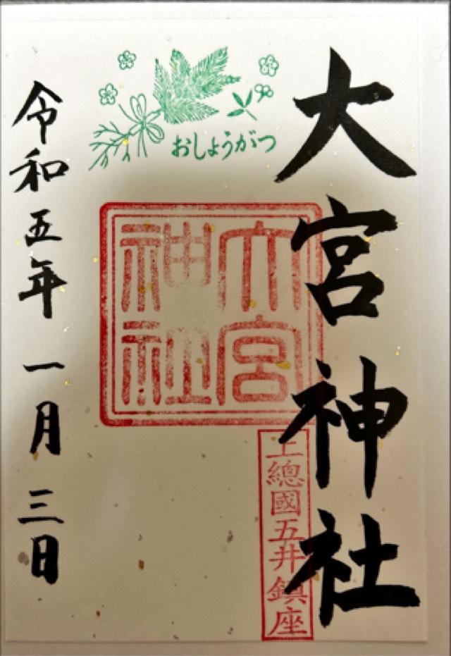 大宮天神社の御朱印3