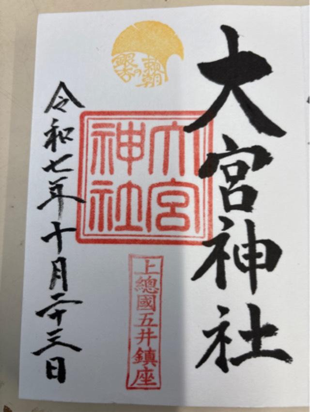 大宮天神社の御朱印1