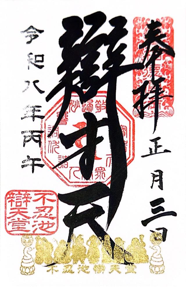 不忍池辯天堂（寛永寺）の御朱印1