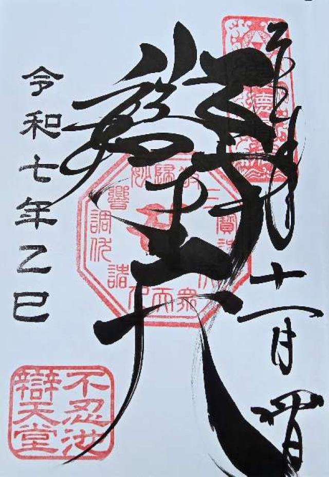 不忍池辯天堂（寛永寺）の御朱印1