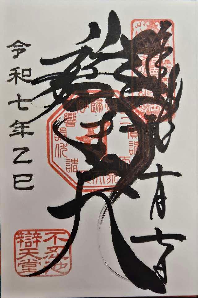 不忍池辯天堂(寛永寺)の御朱印1