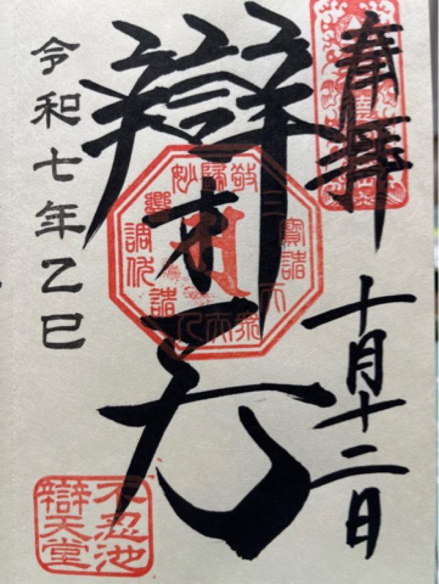 不忍池辯天堂（寛永寺）の御朱印2