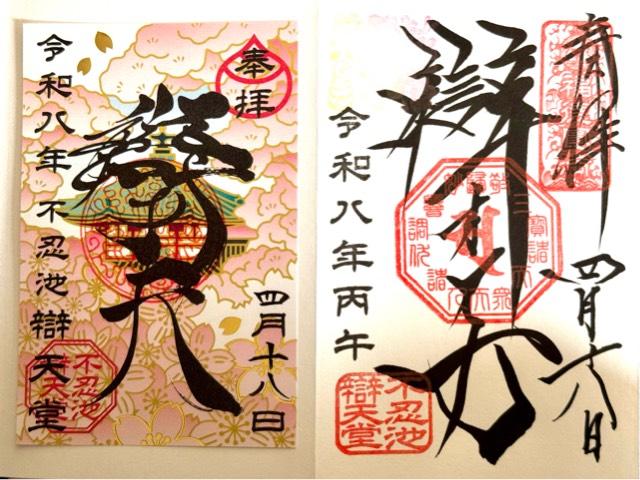 不忍池辯天堂(寛永寺)の御朱印7
