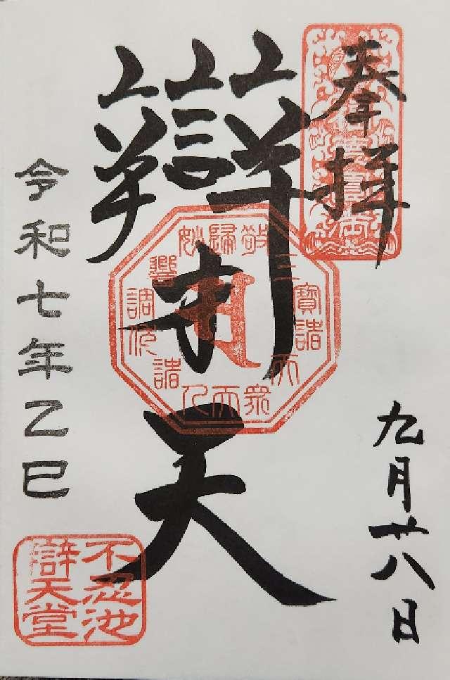 不忍池辯天堂（寛永寺）の御朱印4