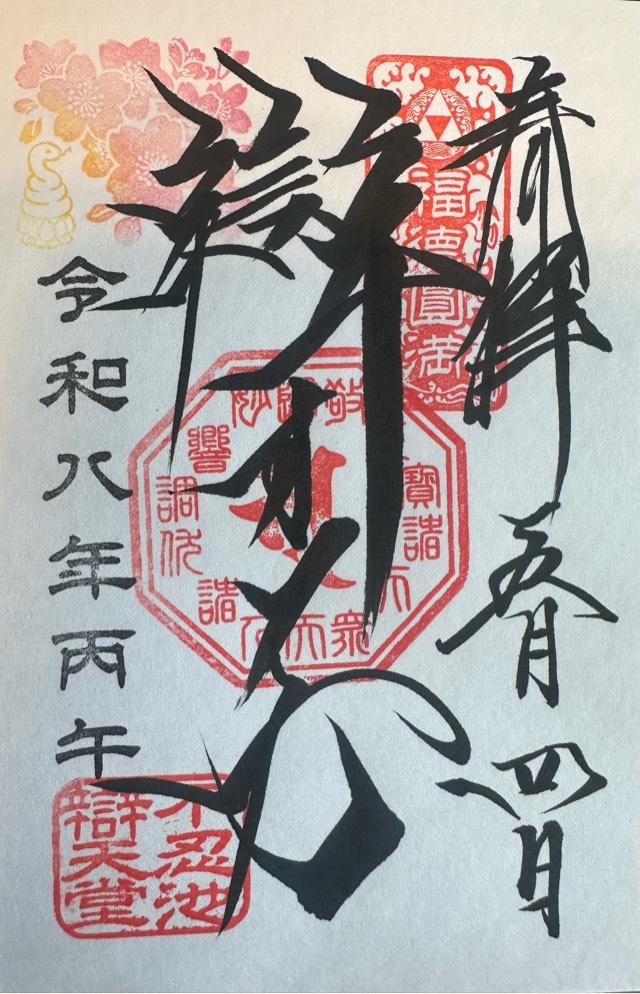 不忍池辯天堂（寛永寺）の御朱印4