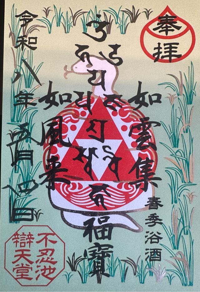 不忍池辯天堂（寛永寺）の御朱印3