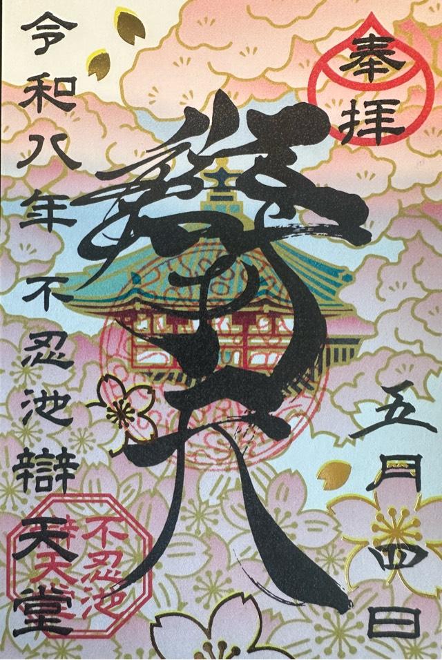 不忍池辯天堂（寛永寺）の御朱印2