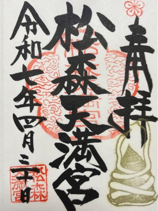 松森天満宮の御朱印6