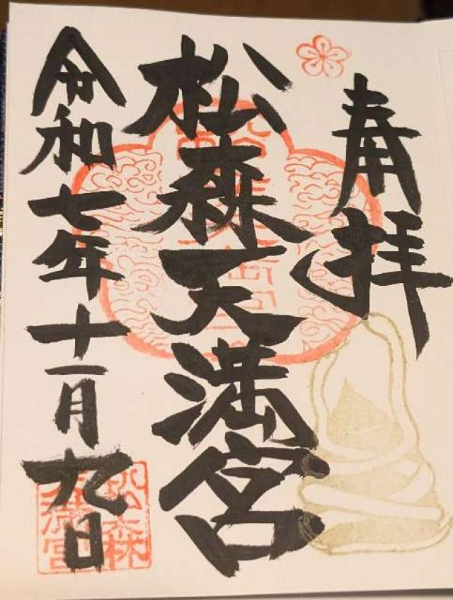 松森天満宮の御朱印2