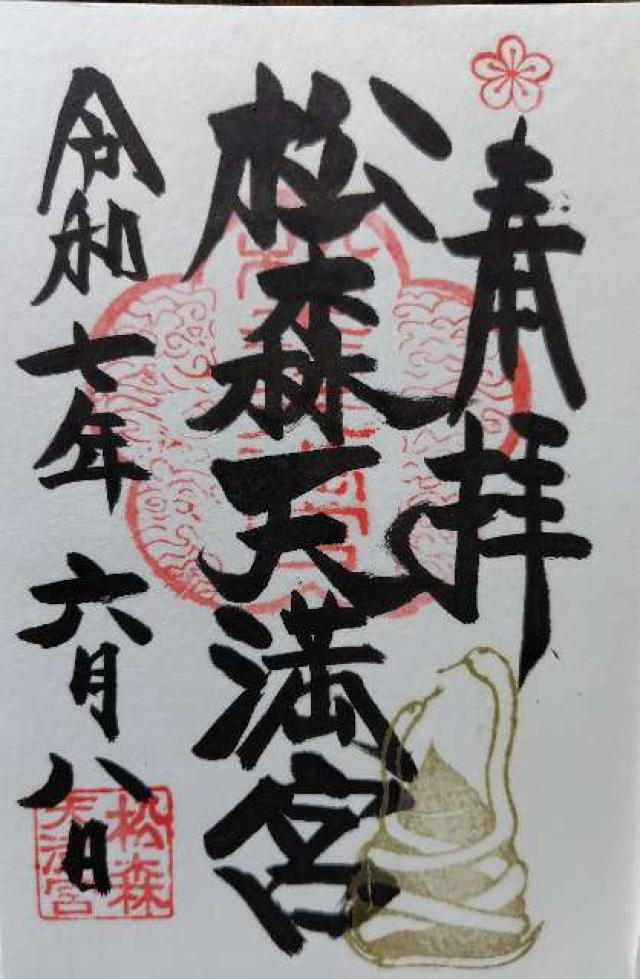 松森天満宮の御朱印5
