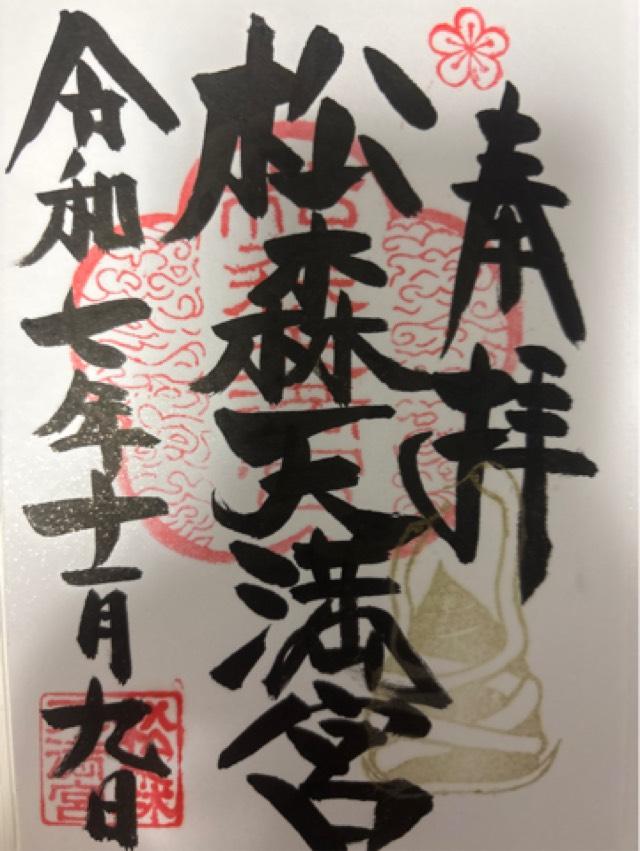 松森天満宮の御朱印3