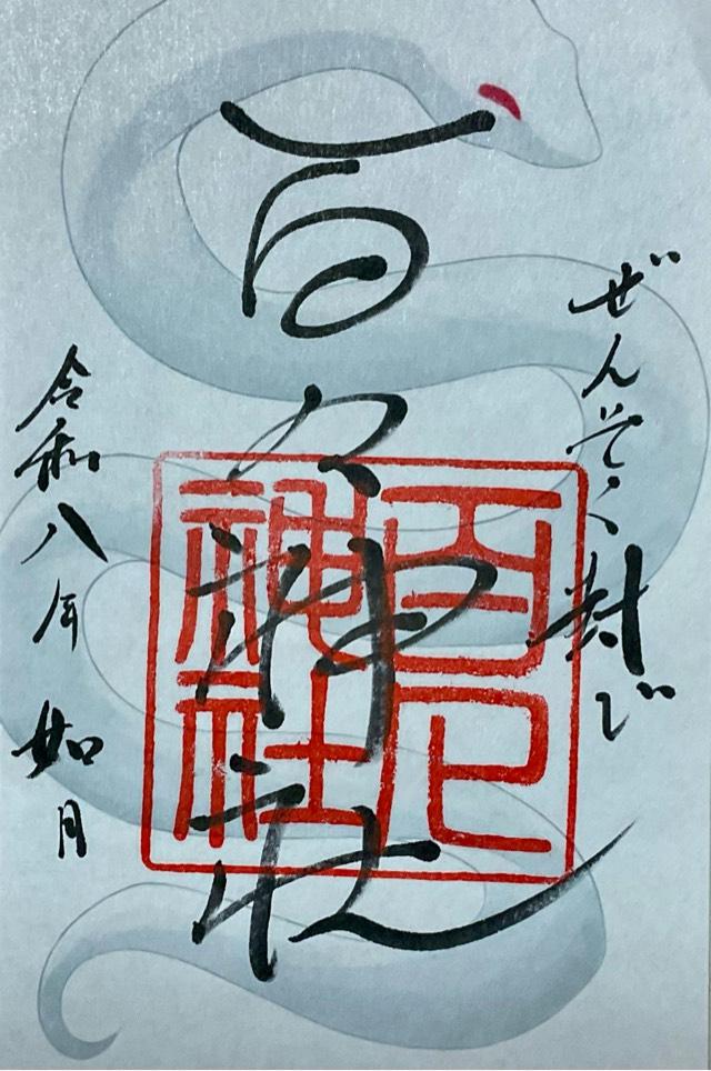 百々神社の御朱印2