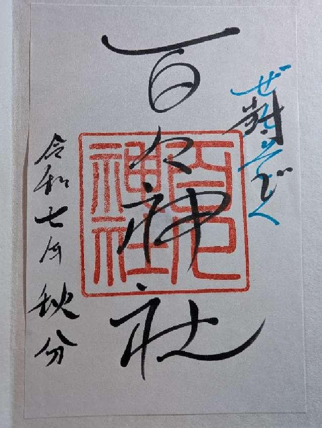 百々神社の御朱印1